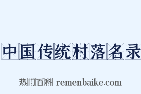 中国传统村落名录是什么意思的图片